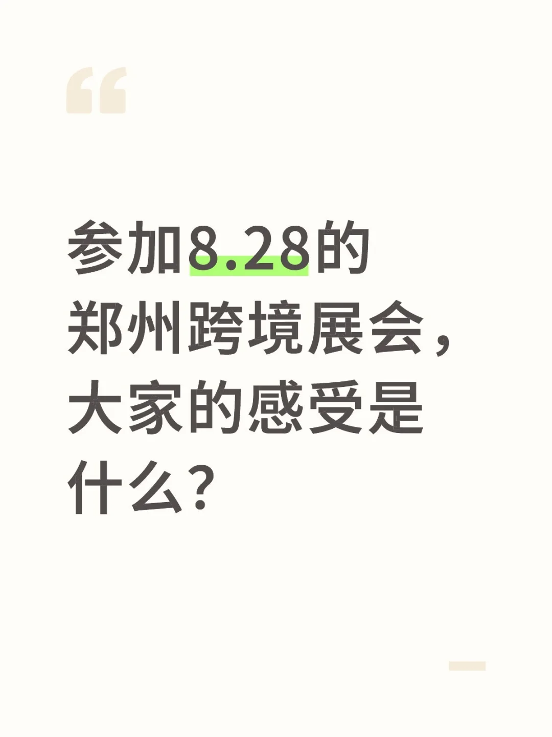 参加郑州跨境展会，大家的感受是什么