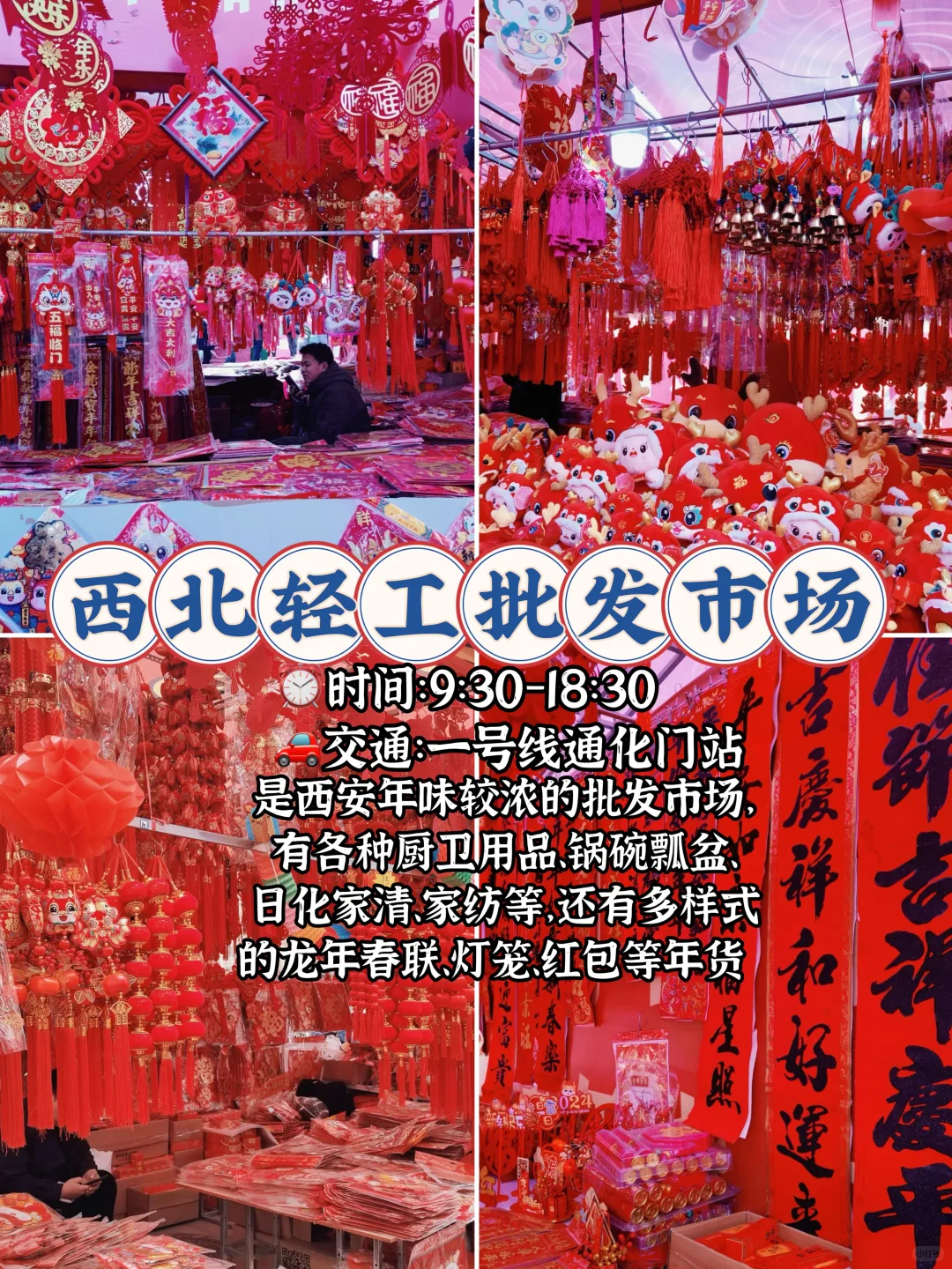 .西安春联批发市场大合集?办年货就在这