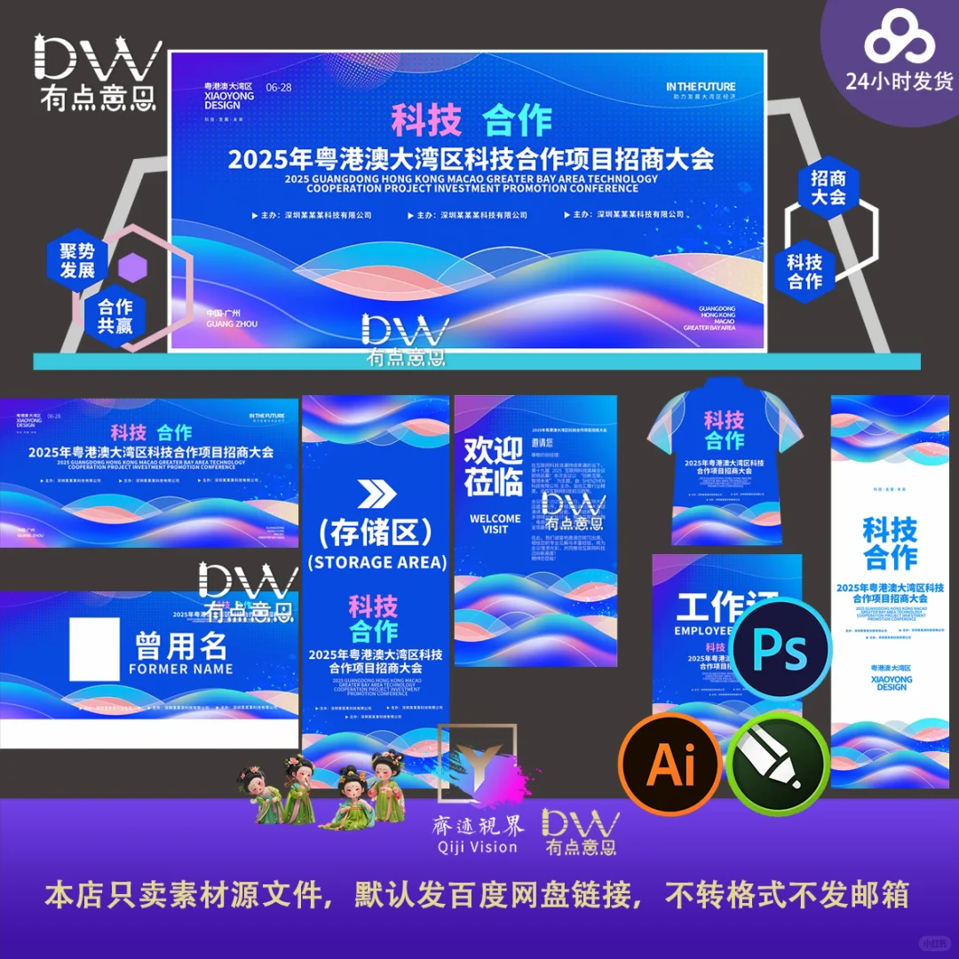科技合作项目招商大会主视觉设计素材