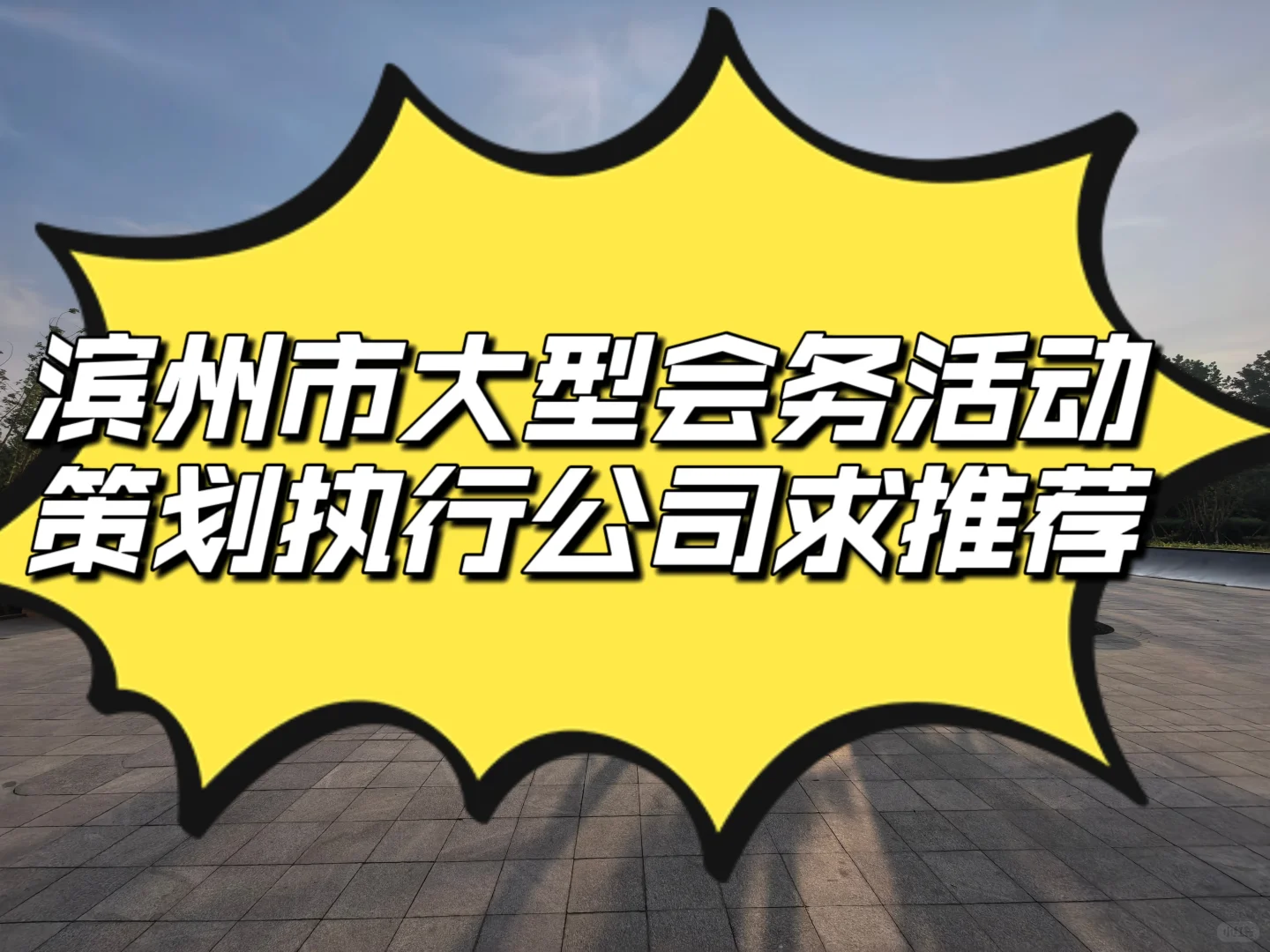 山东滨州市本地会务活动全案公司推荐