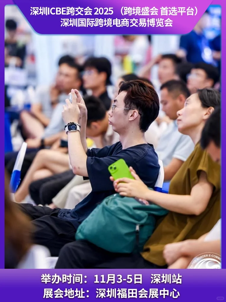 2025深圳跨境电商展新格局