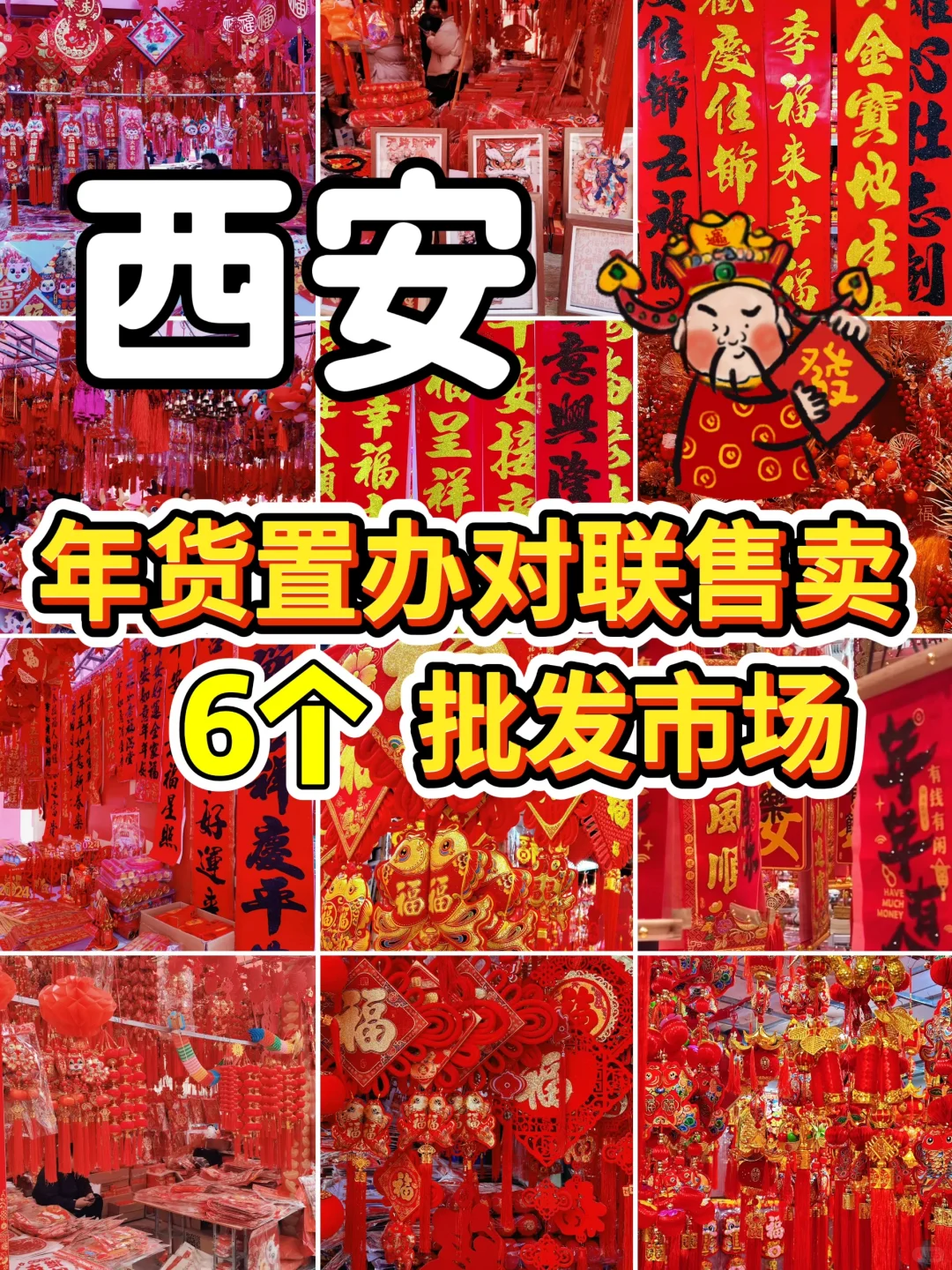 .西安春联批发市场大合集?办年货就在这
