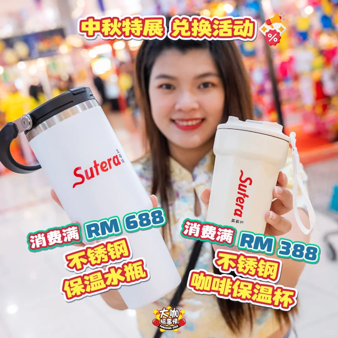 ?? Sutera Mall一站式中秋展销会来啦
