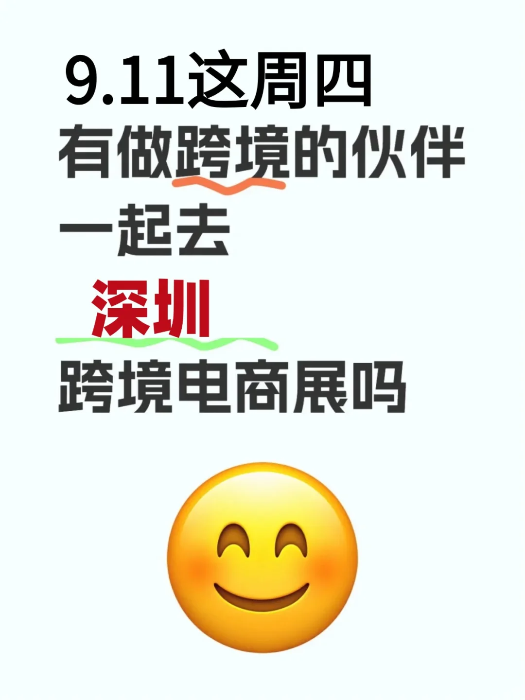9.11这周四有人想去深圳参加电商展吗