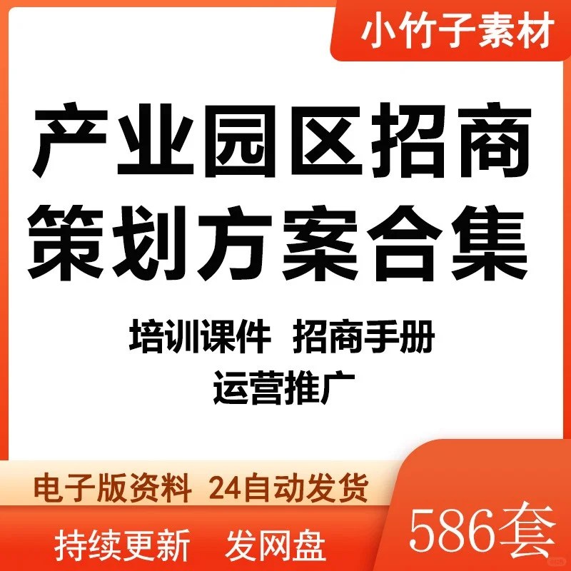 产业园区招商策划方案合集大公开
