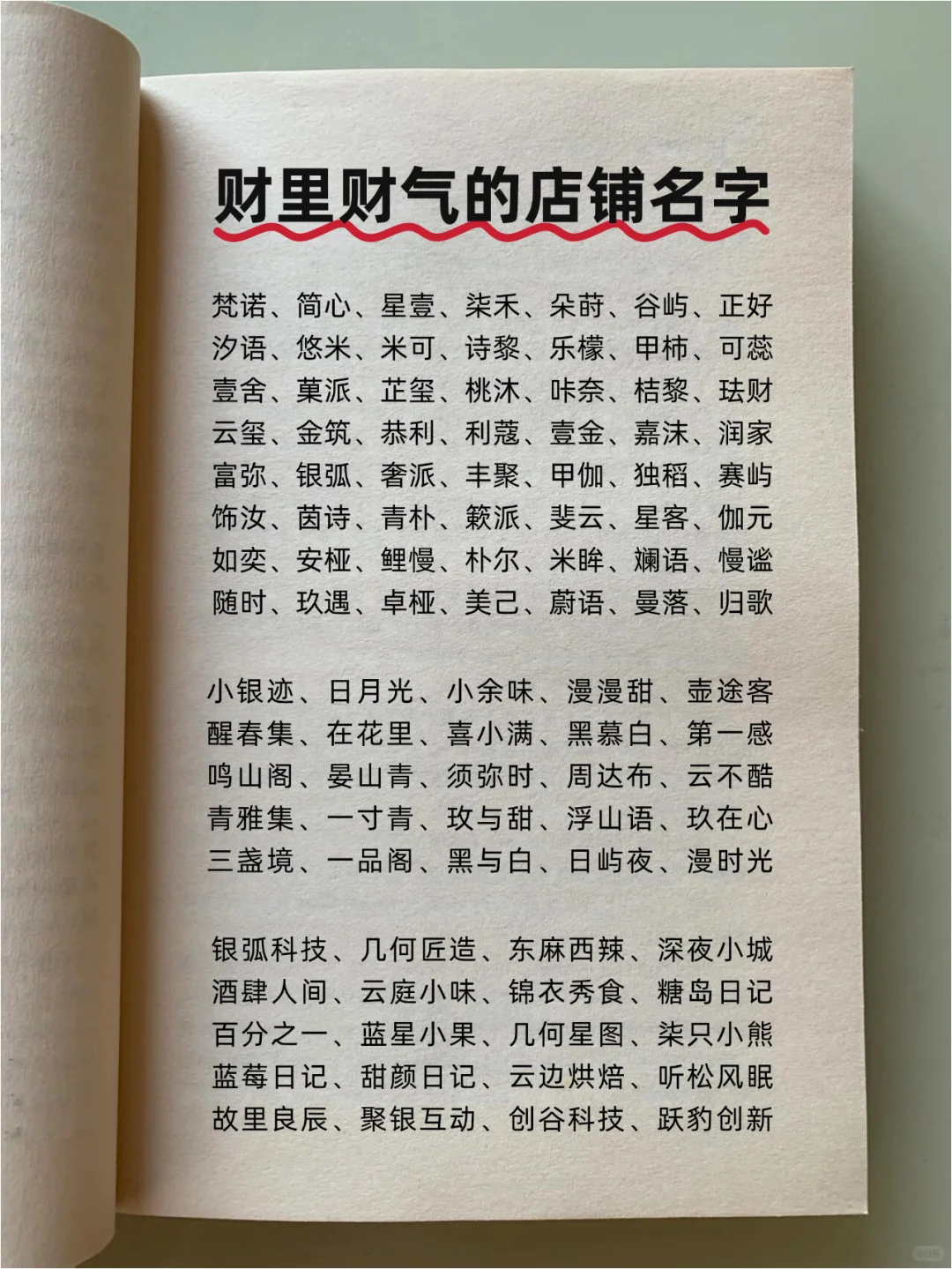 店铺起名～起一个财里财气的店铺名字