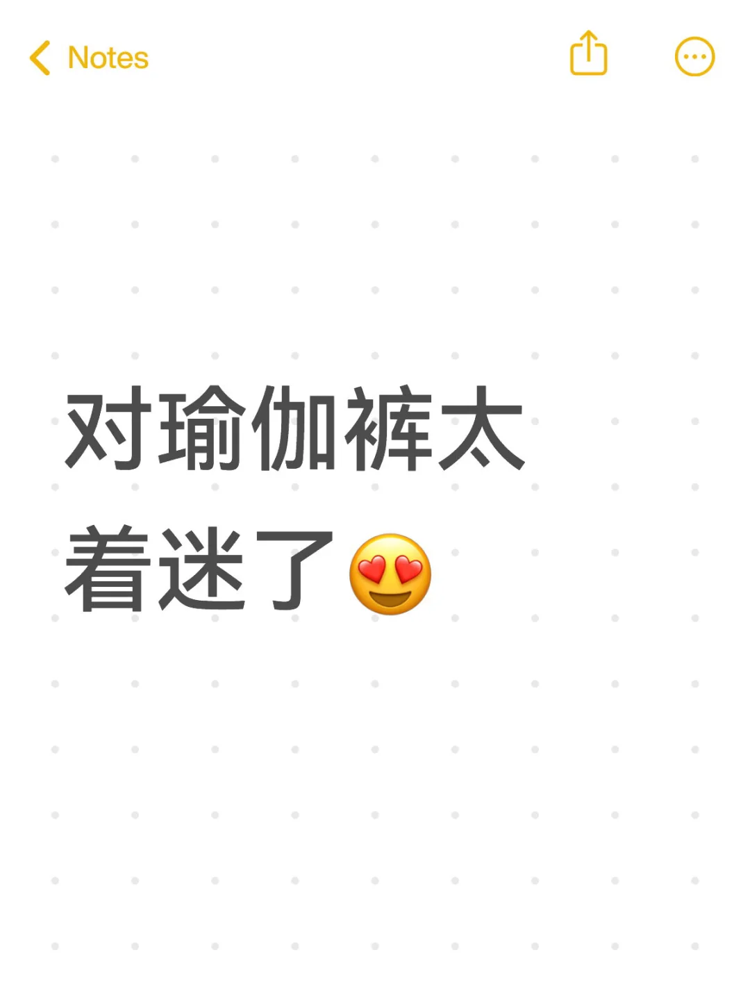对瑜伽裤太着迷了?