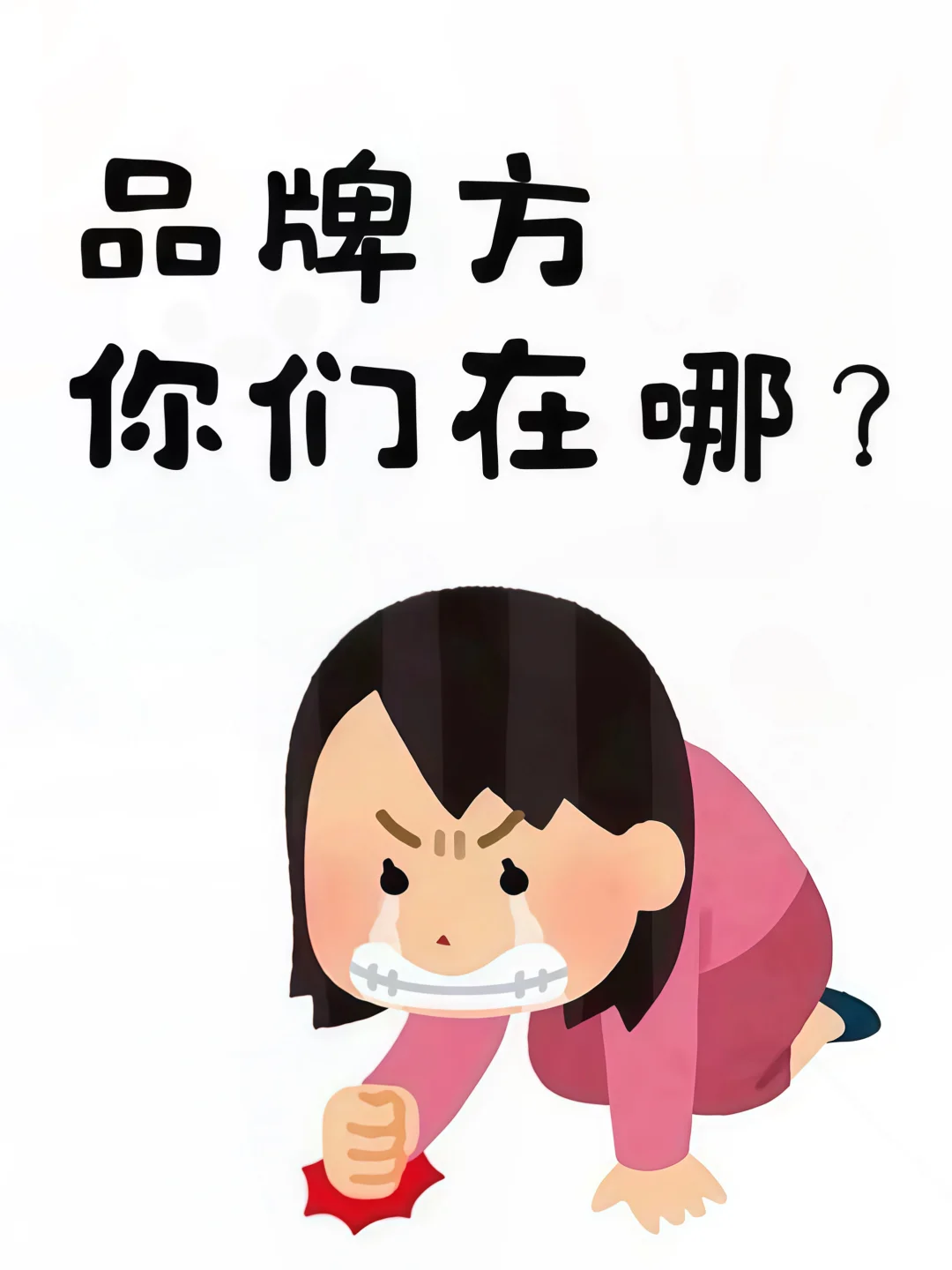 真的求求了，来几个品牌方大大吧！！