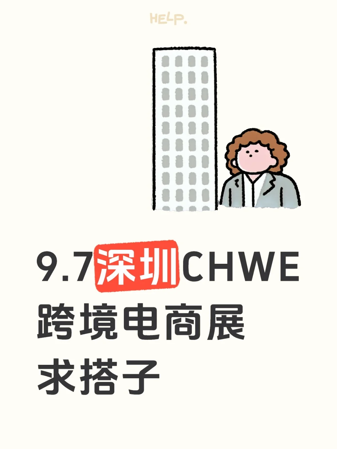深圳CHWE跨境电商展求搭子