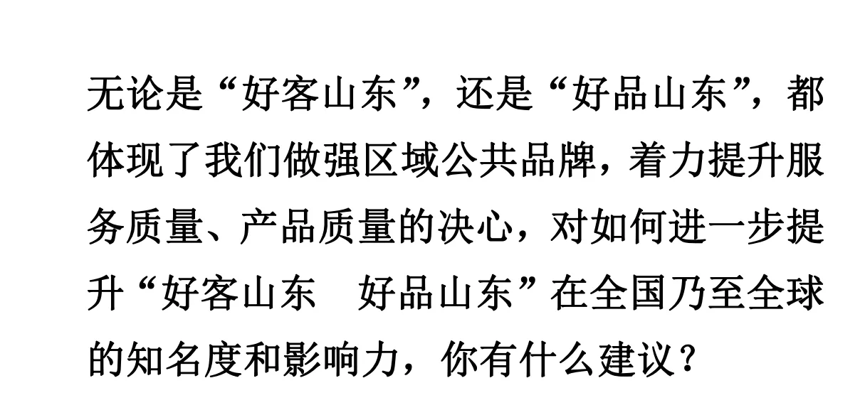 好客山东，好品山东，面试题