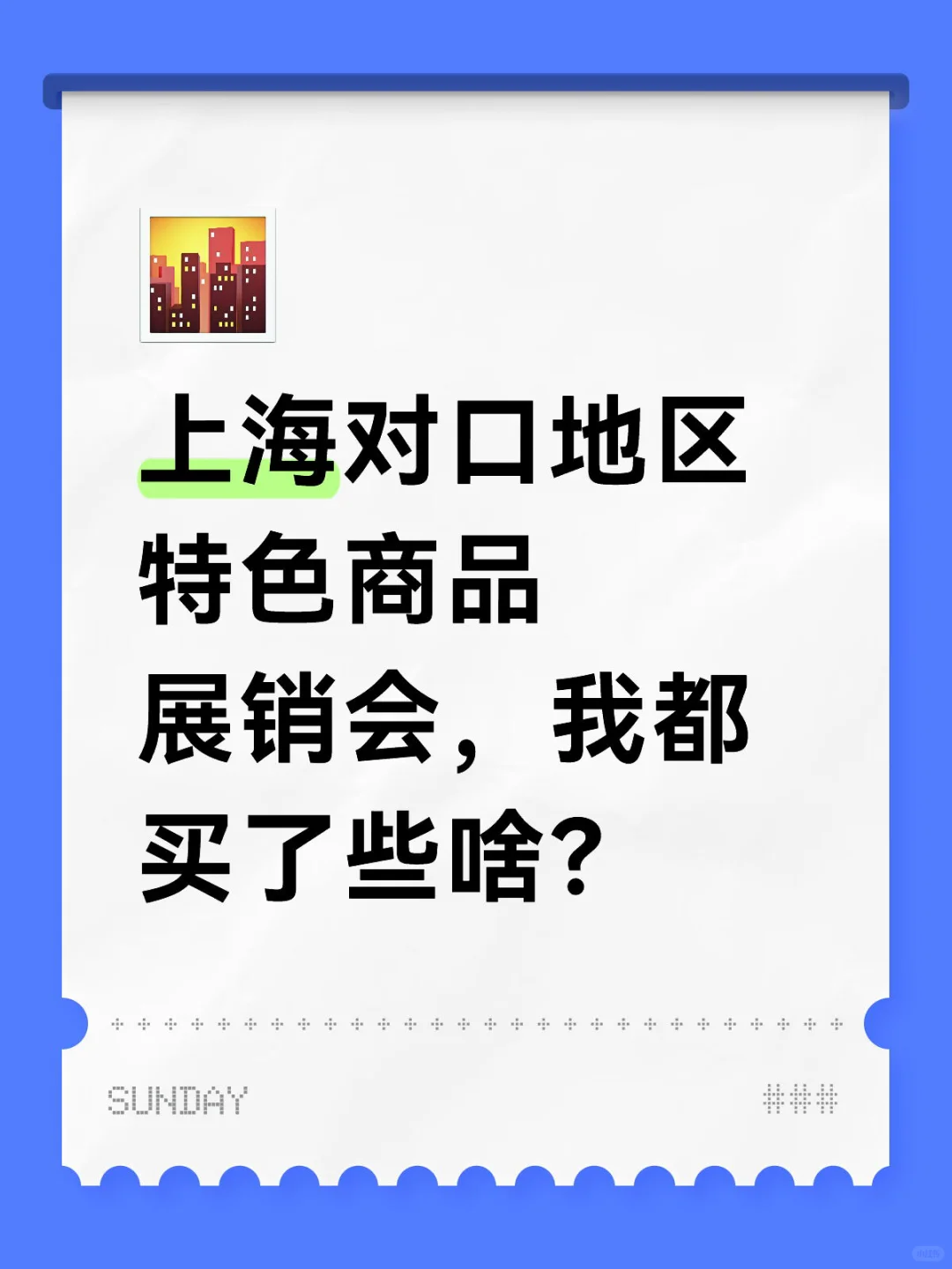 上海对口地区特色商品展销会，我都买了些啥？
