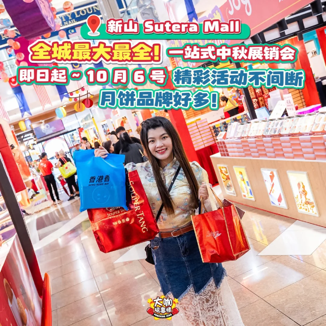 ?? Sutera Mall一站式中秋展销会来啦