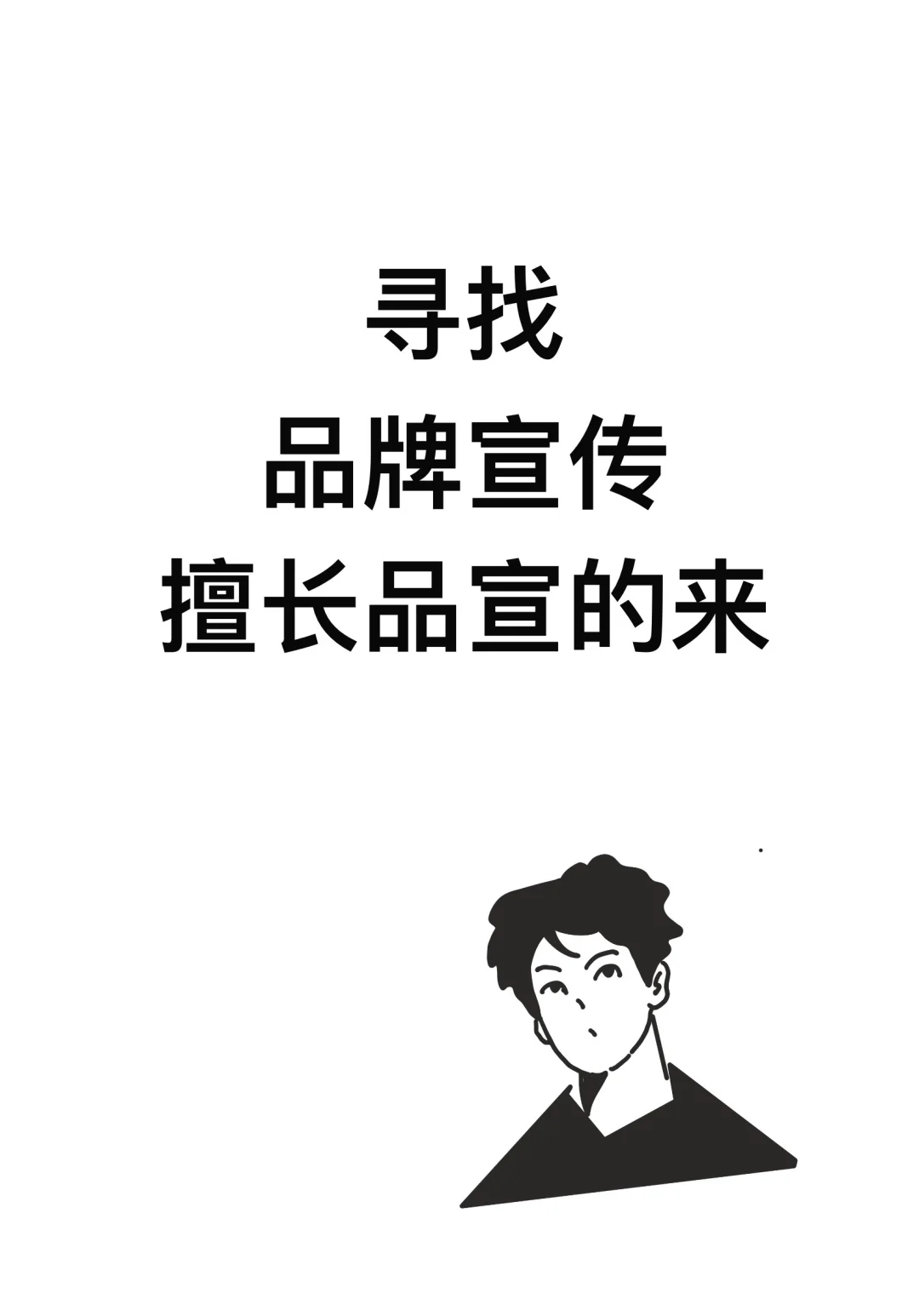 寻找品牌宣传大佬，擅长品宣的来