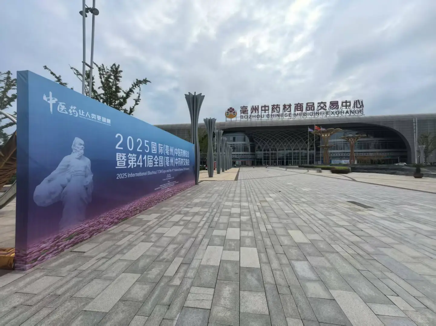 2025亳州药交会