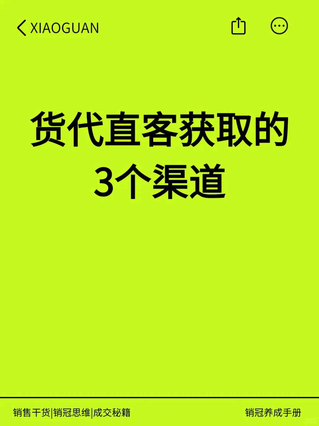货代直客获取的3个渠道