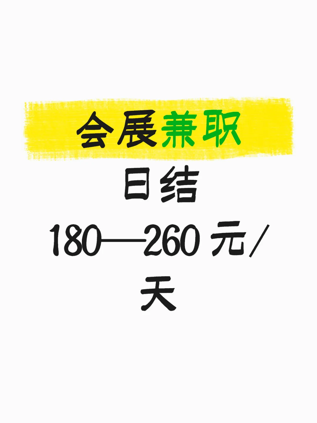 会展兼职日结-180—260 元/天