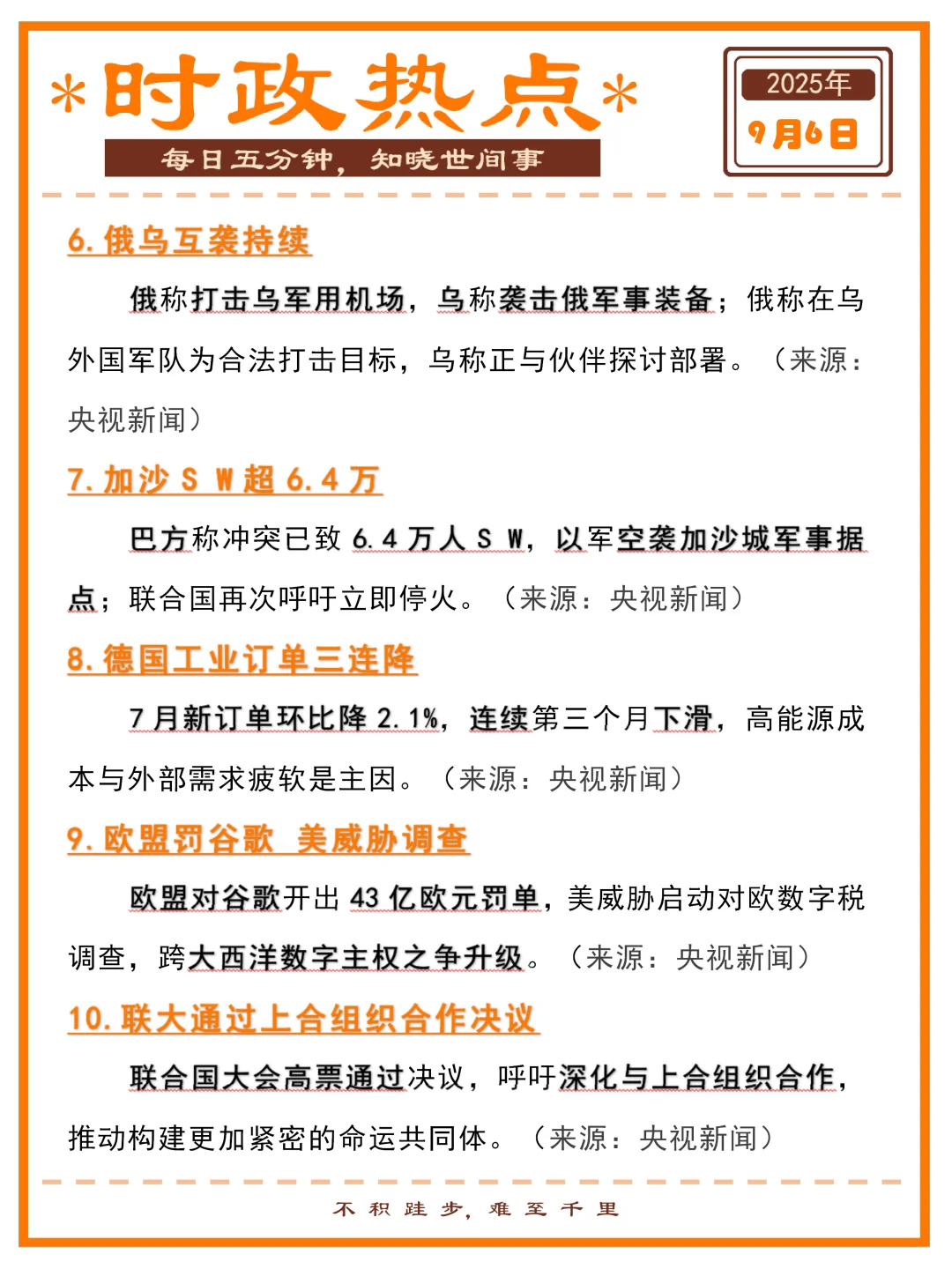 精选时政热点打卡 | 2025年9月6日