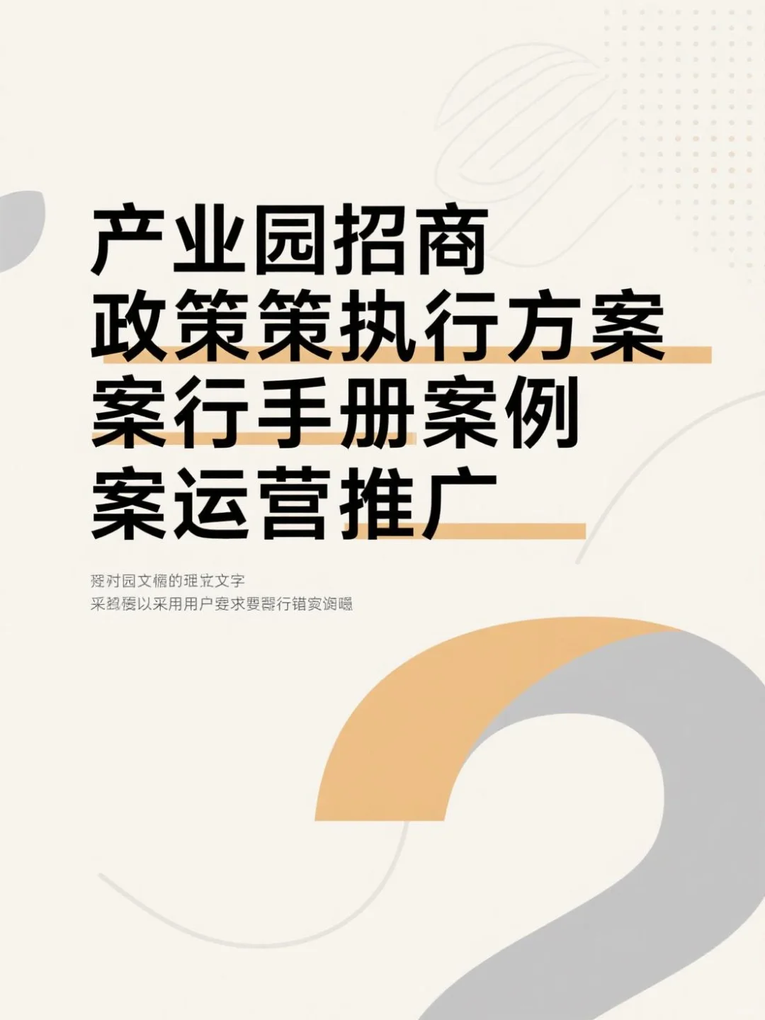 产业园招商运营全攻略｜新手秒变行业专家