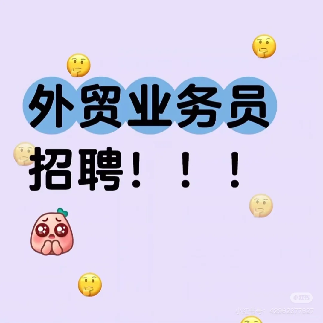 外贸业务招聘