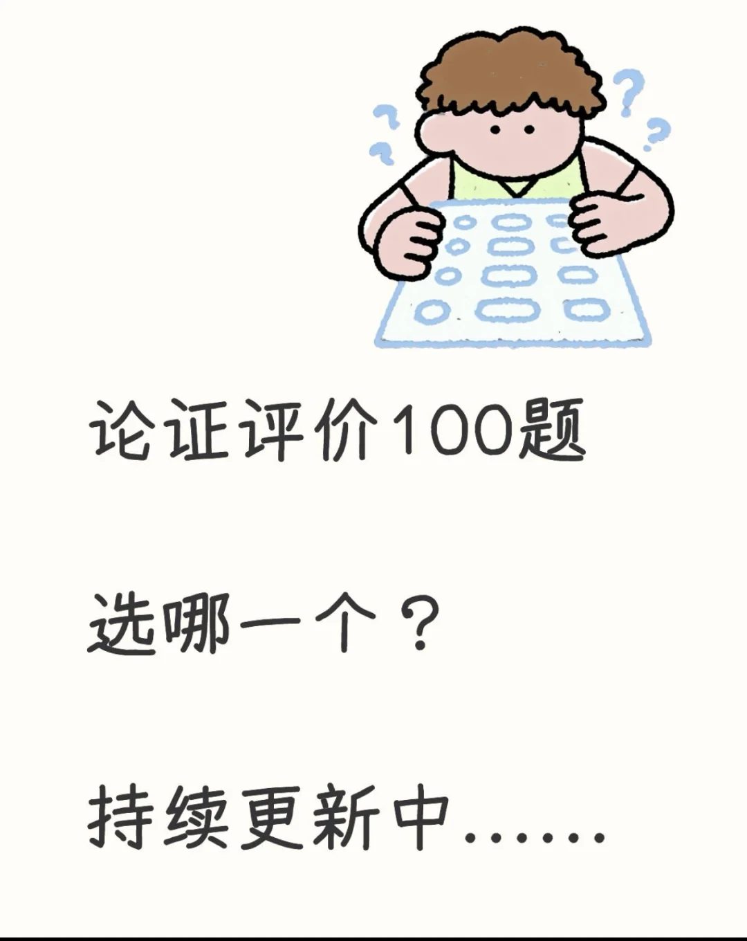 论证评价100题