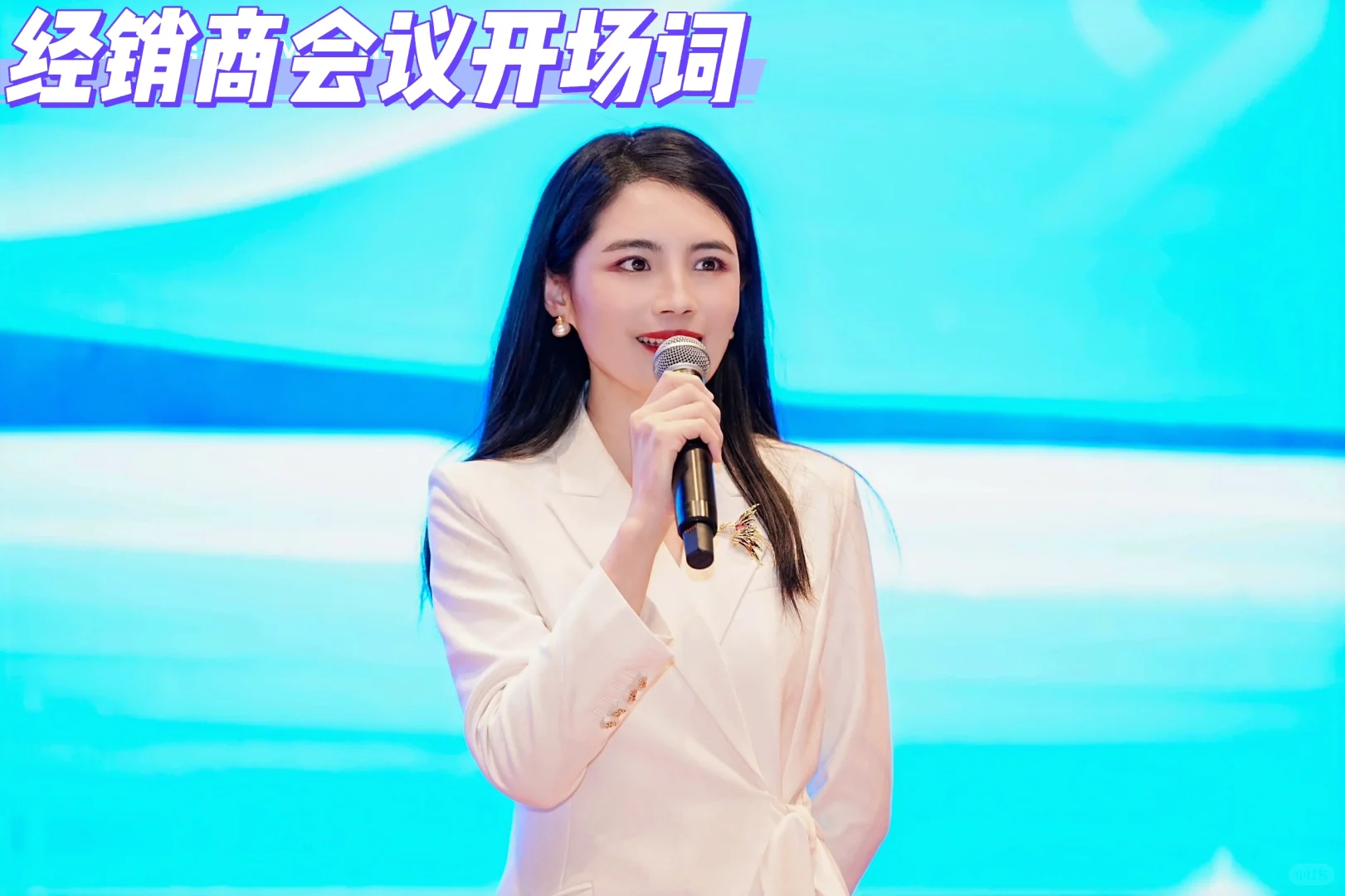 家电经销商会议开场词