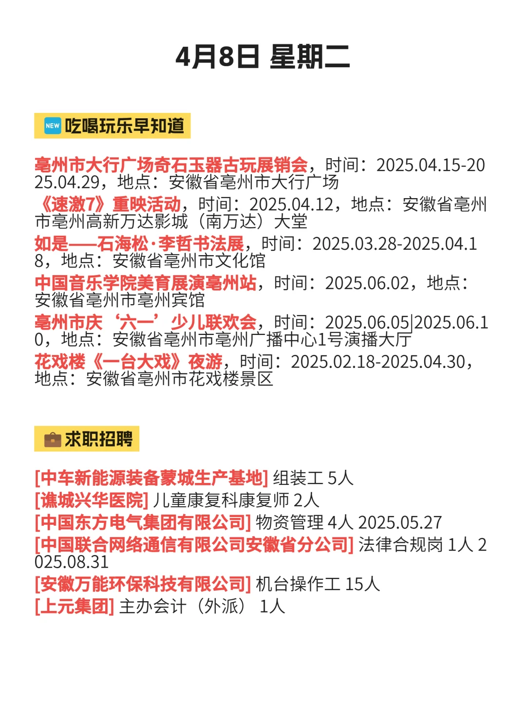 4月8日｜亳州本地必去
