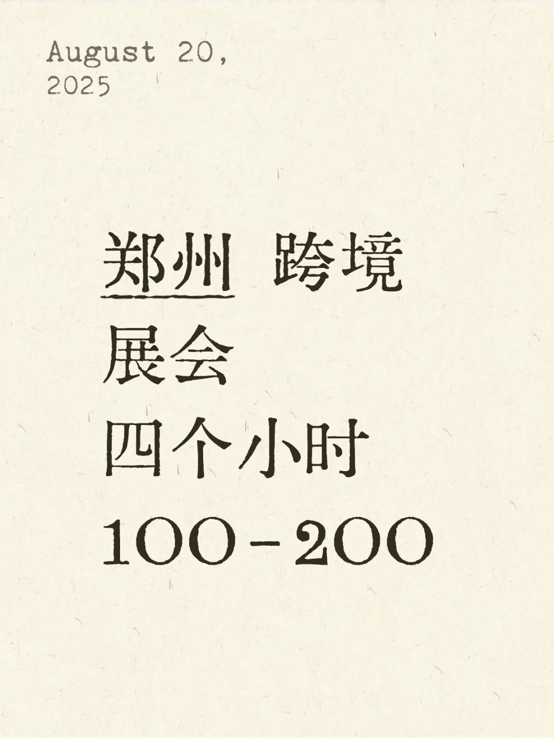 郑州8月28号展会发名片