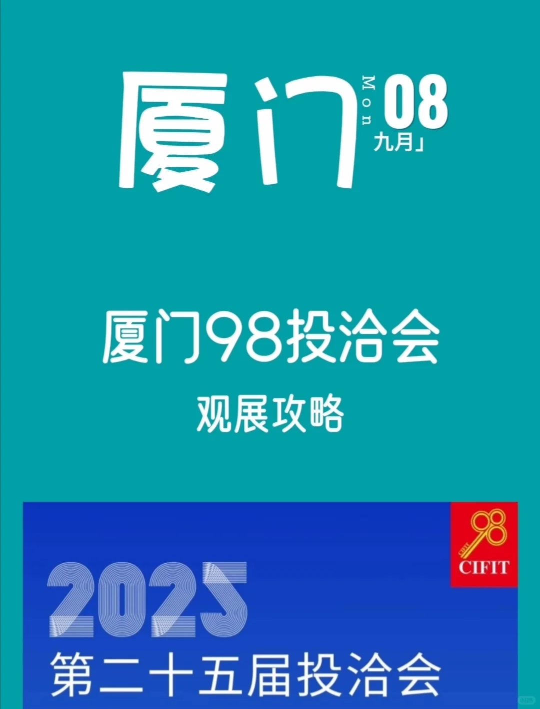 2025厦门98投洽会观展攻略‼️附展馆规划图