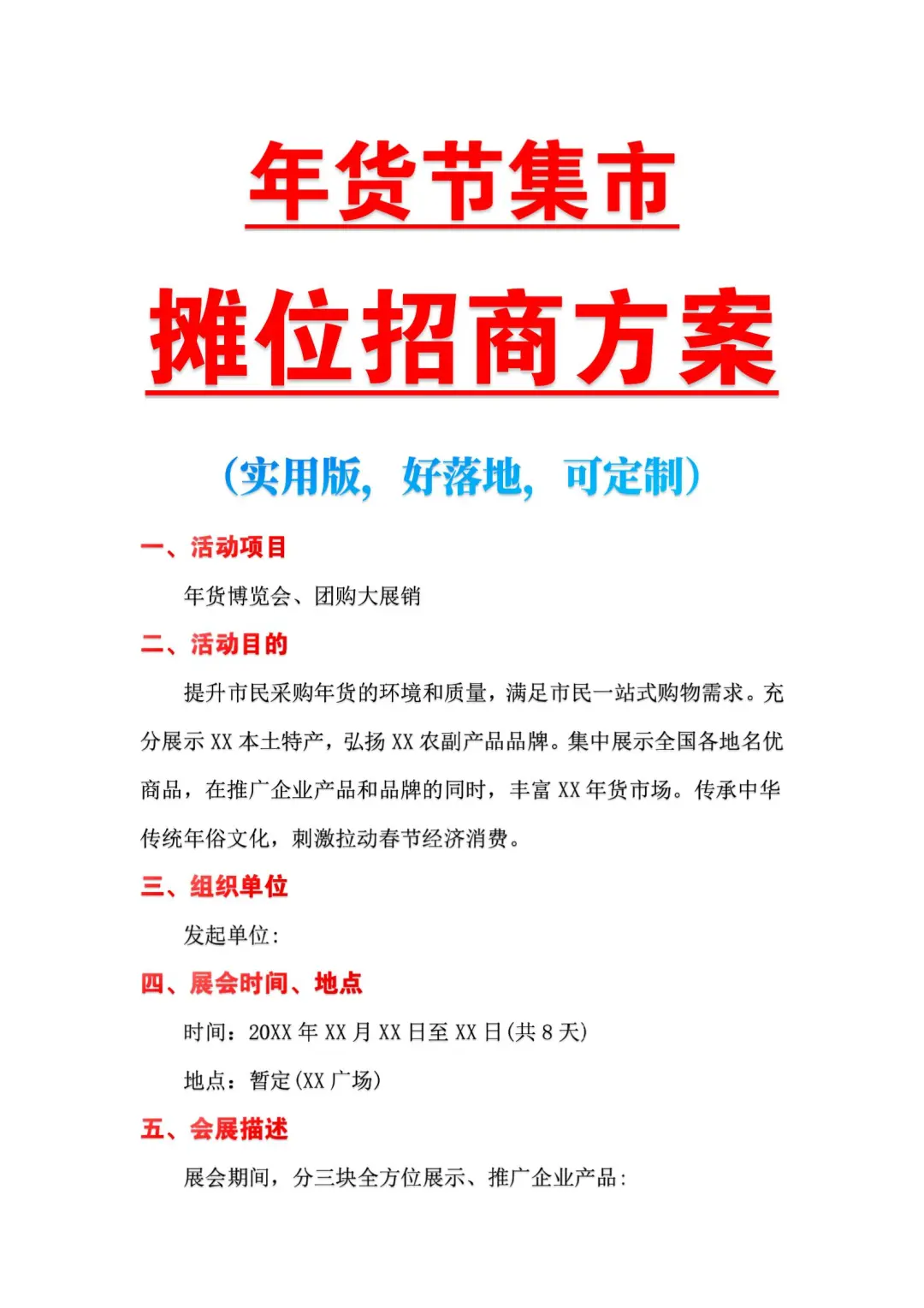 2025年货节集市摊位招商方案