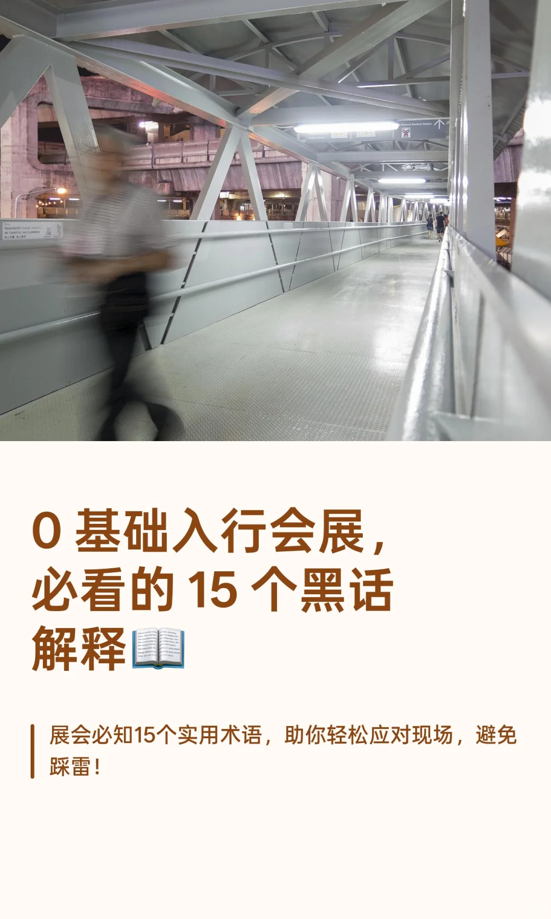 0 基础入行会展，必看的 15 个黑话解释?