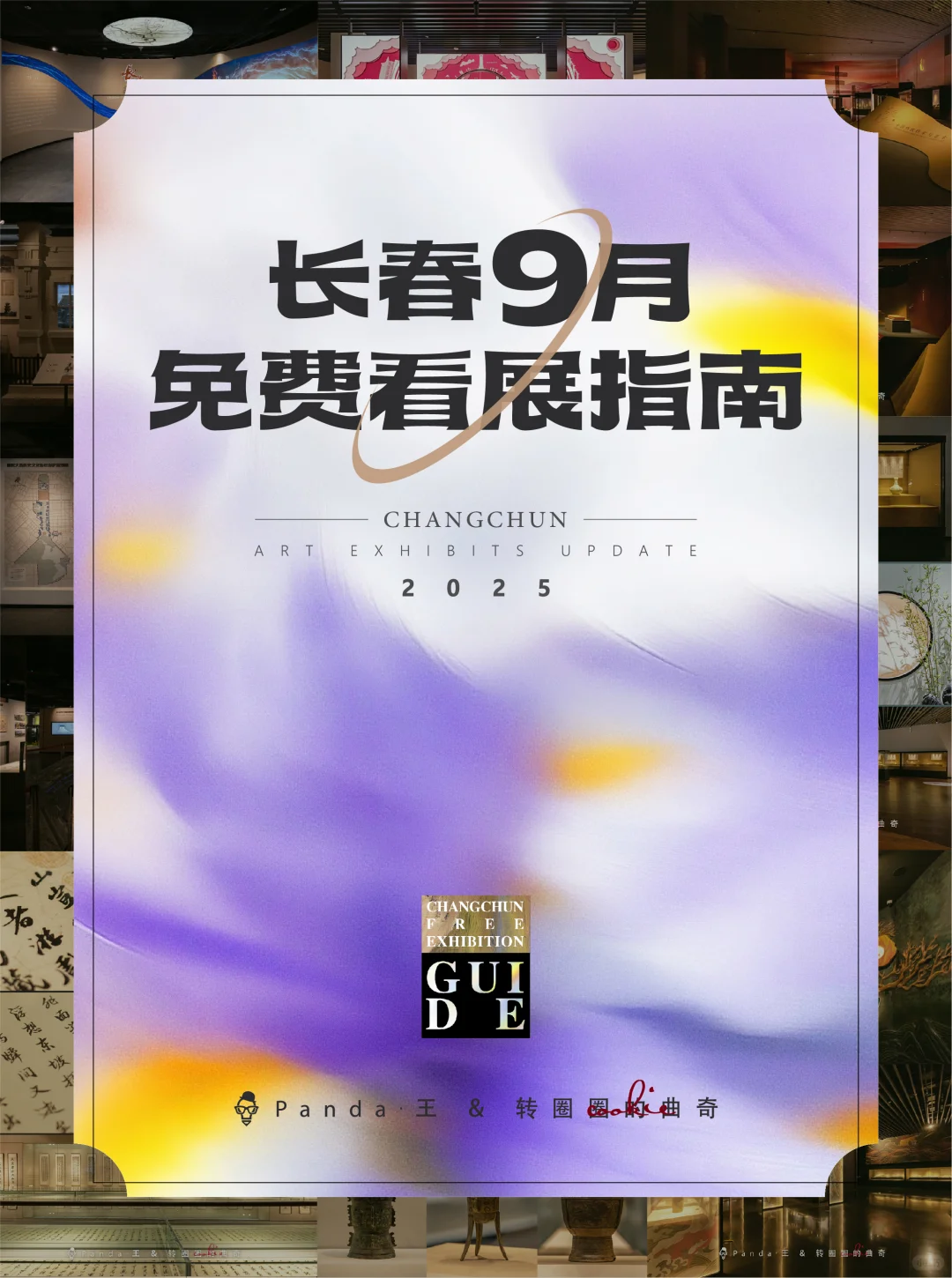 “啊～秋”?长春9月看展指南来啦❗