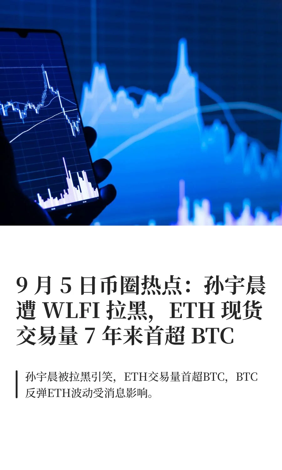 9 月 5 日热点：孙宇晨遭 WLFI 拉黑