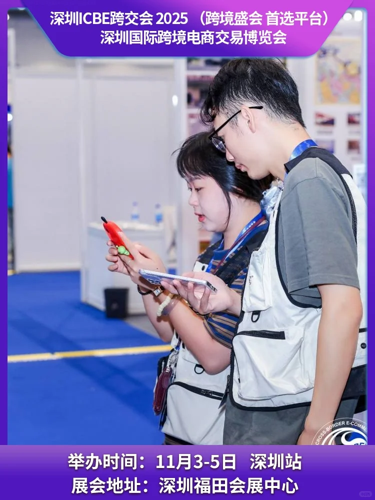2025深圳跨境电商展览会点燃行业科技盛