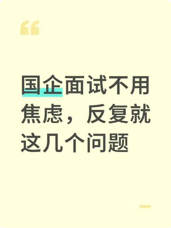 国企面试不用焦虑，反复就这几个问题