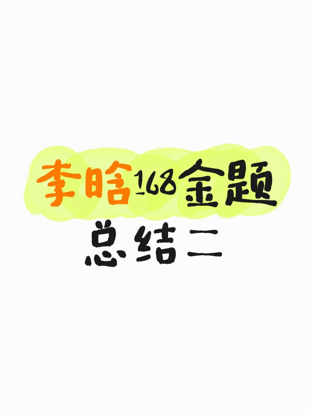 李晗168金题总结二（自用）
