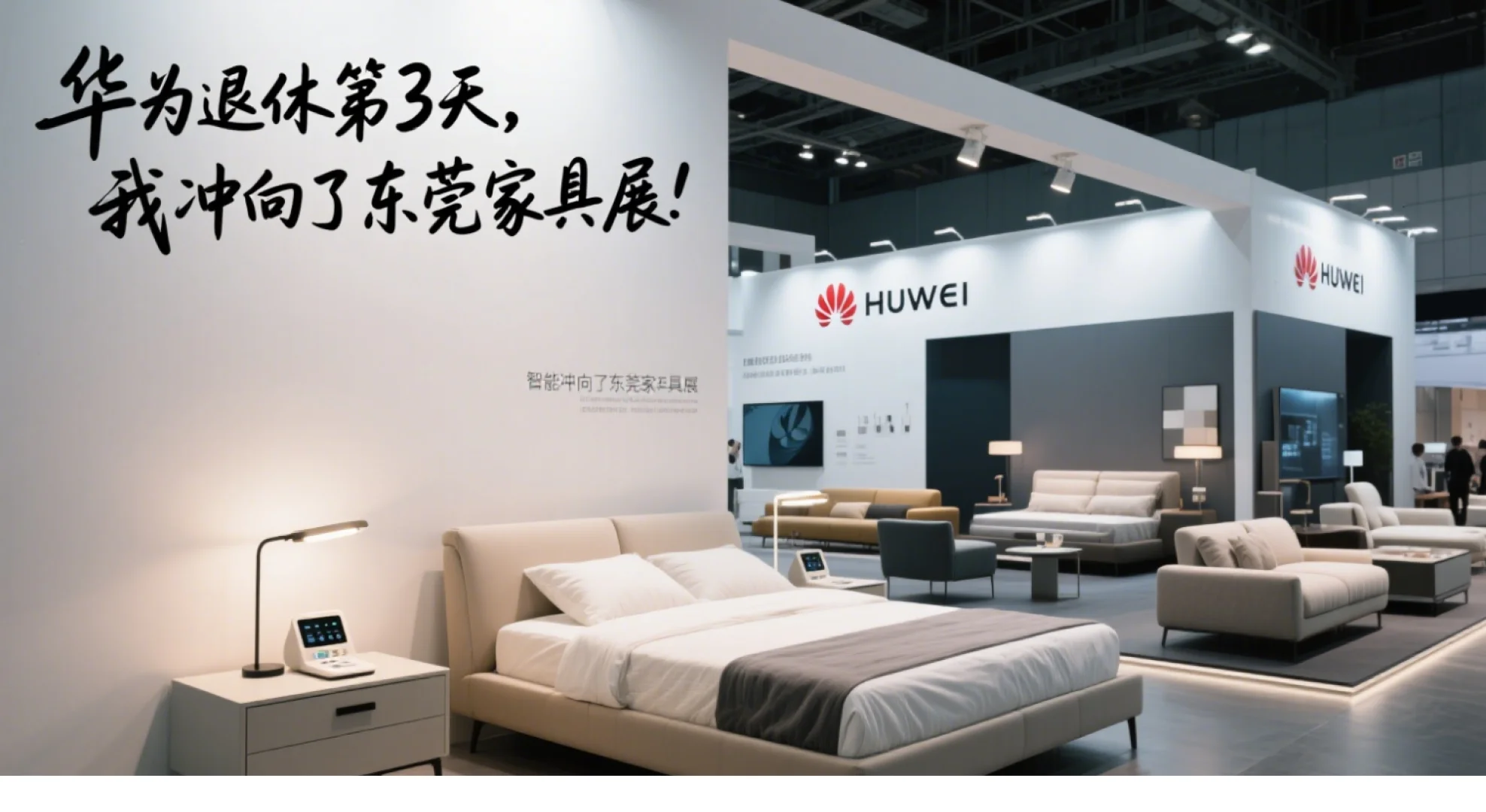 ?【华为退休第三天，直奔家具展！】?