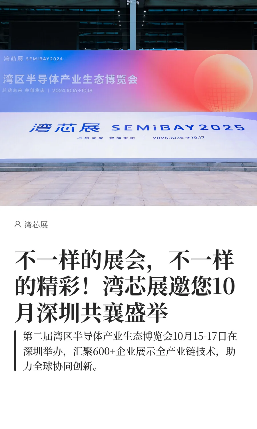 不一样的展会，不一样的精彩！尽在湾芯展！