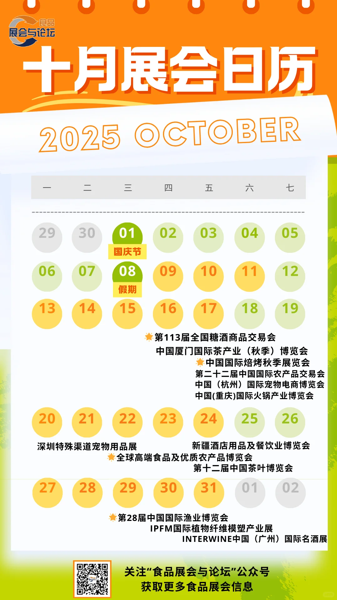 值得参加的食品展会之【10月食品展会】汇总