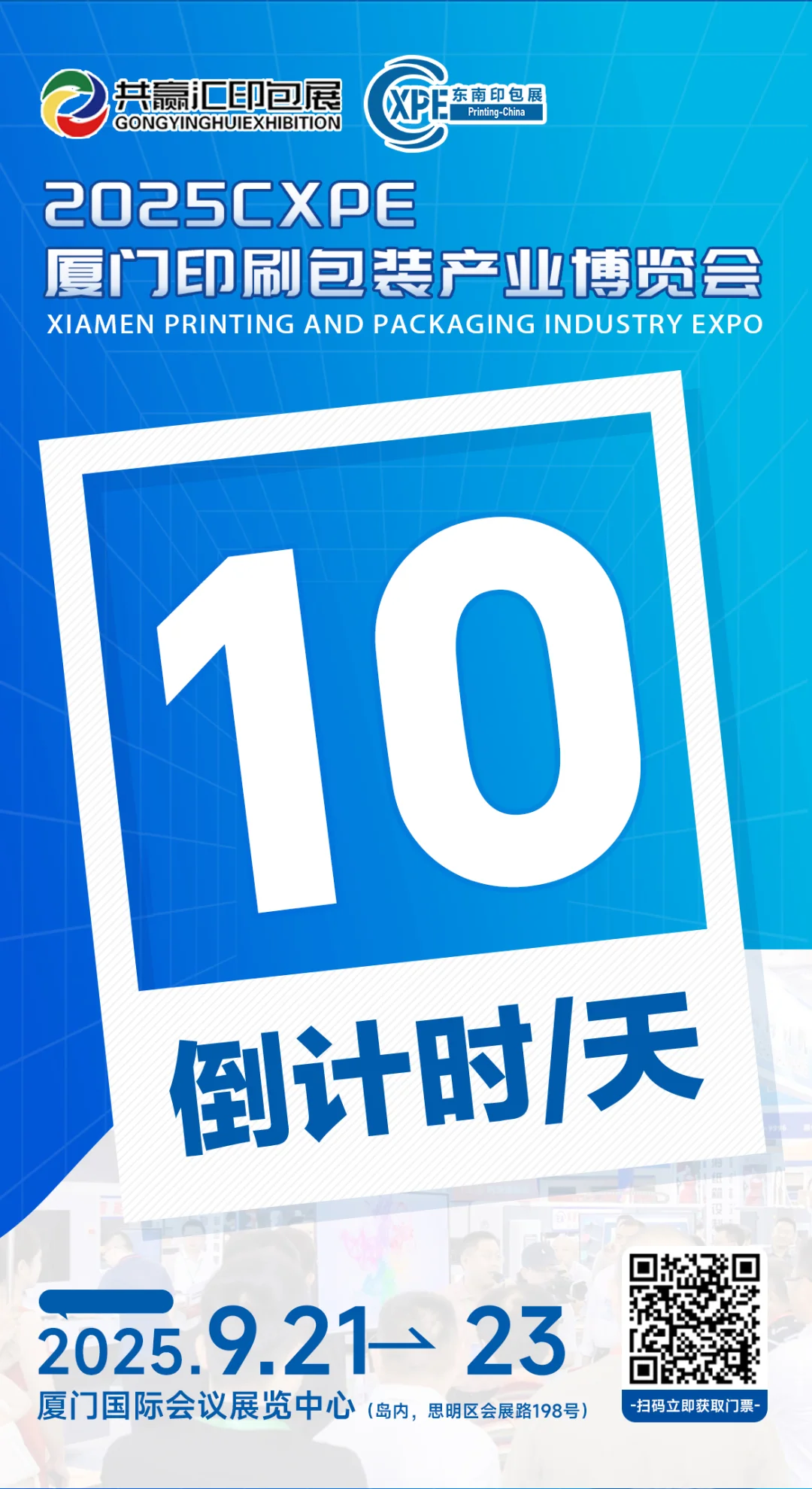 倒计时10天！厦门印刷包装产业博览会