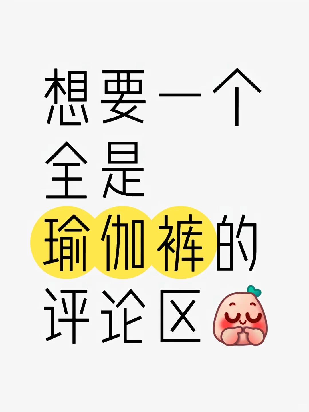 想象一个全是瑜伽裤的评论区