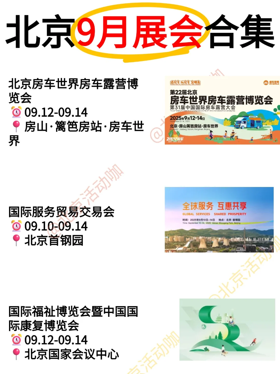 北京9月展会合集|出门探展集合咯~  