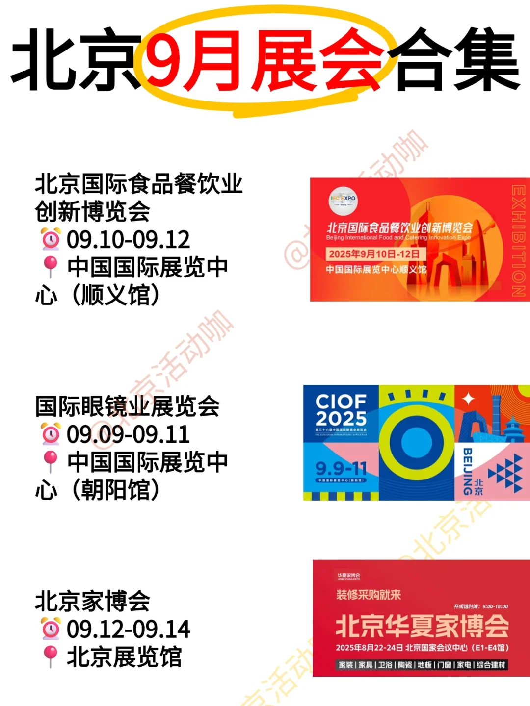 北京9月展会合集|出门探展集合咯~  