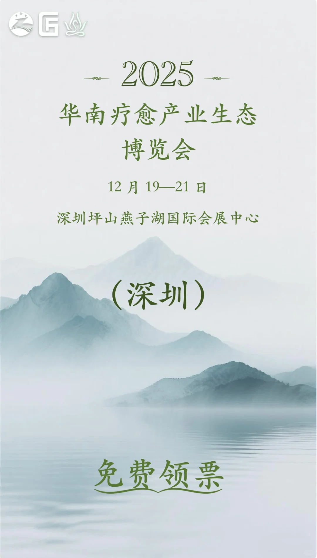 深圳疗愈展12月19-21日