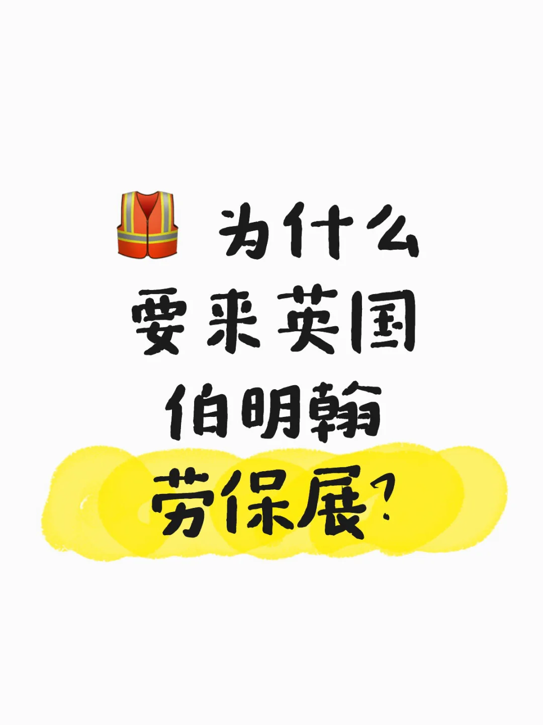必来 2026 年英国伯明翰劳保展的 5 大理由