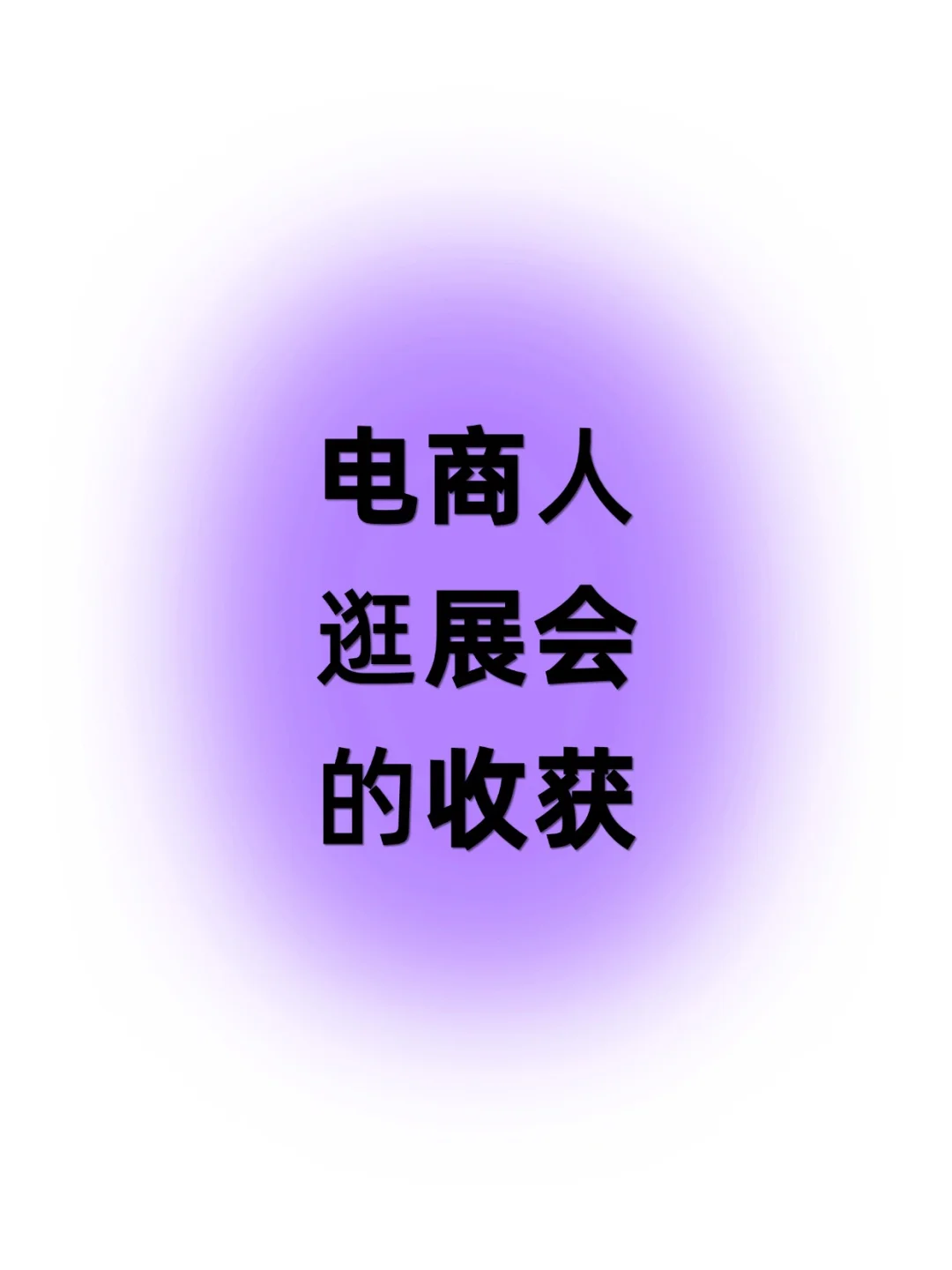 电商人逛展会的收获