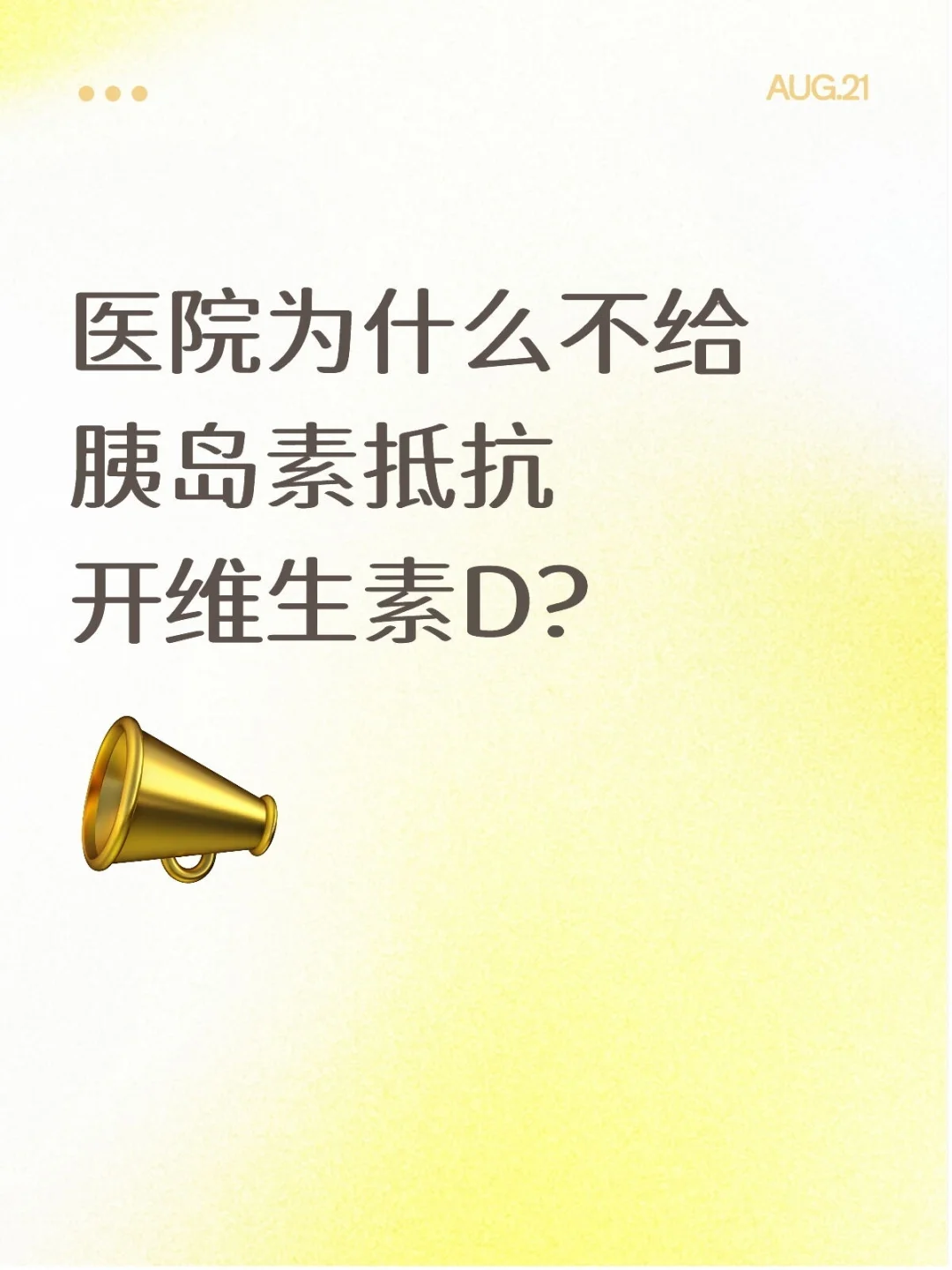 为什么有的医院不给胰岛素抵抗开维D