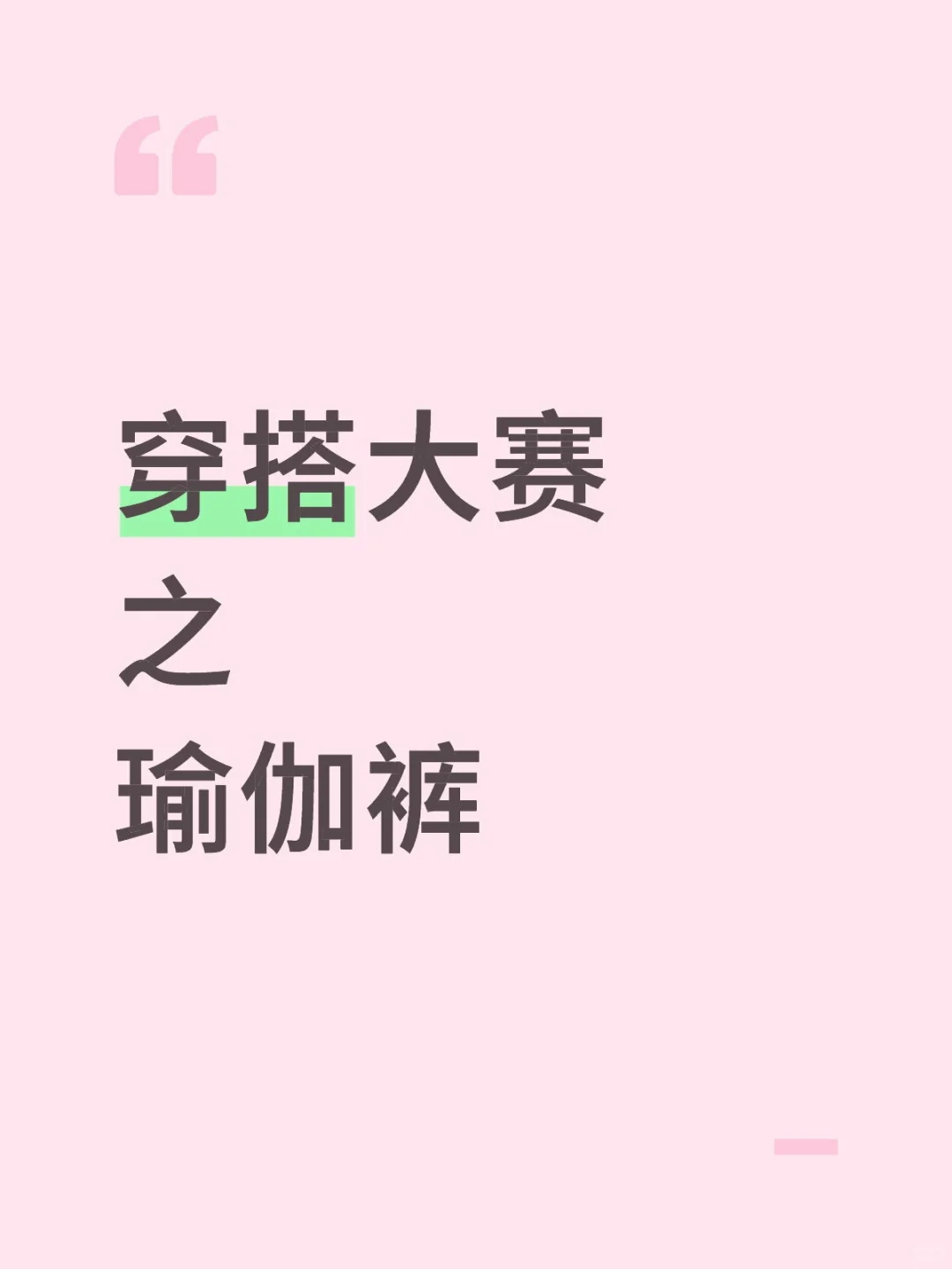 穿搭大赛之瑜伽裤