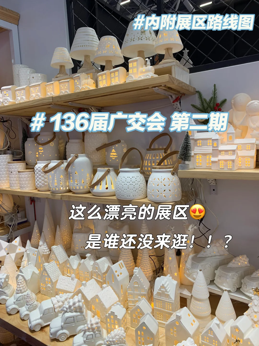 广交会?第二期探展指南?