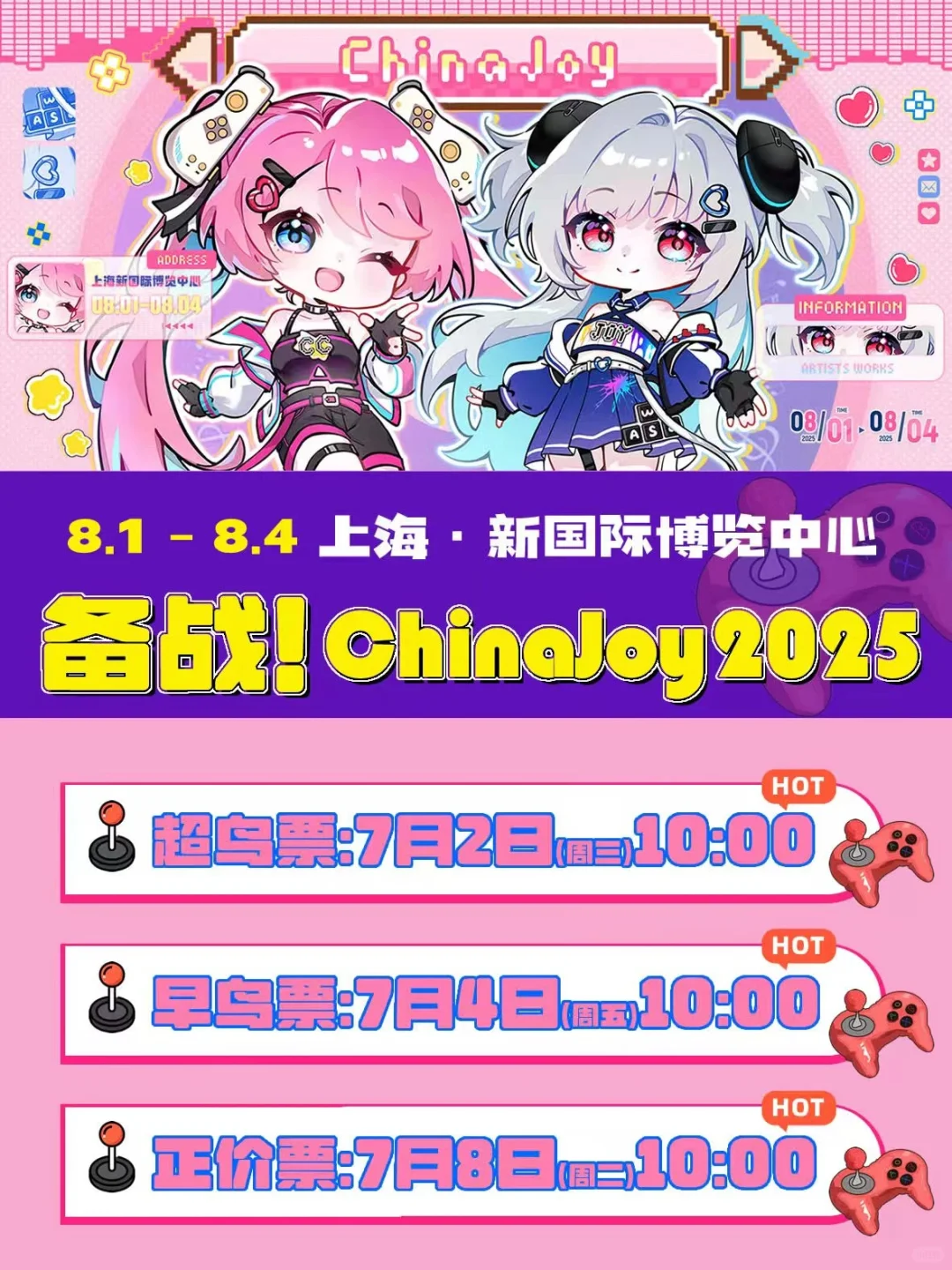 2025 ChinaJoy早鸟票开售?附展商和入场图