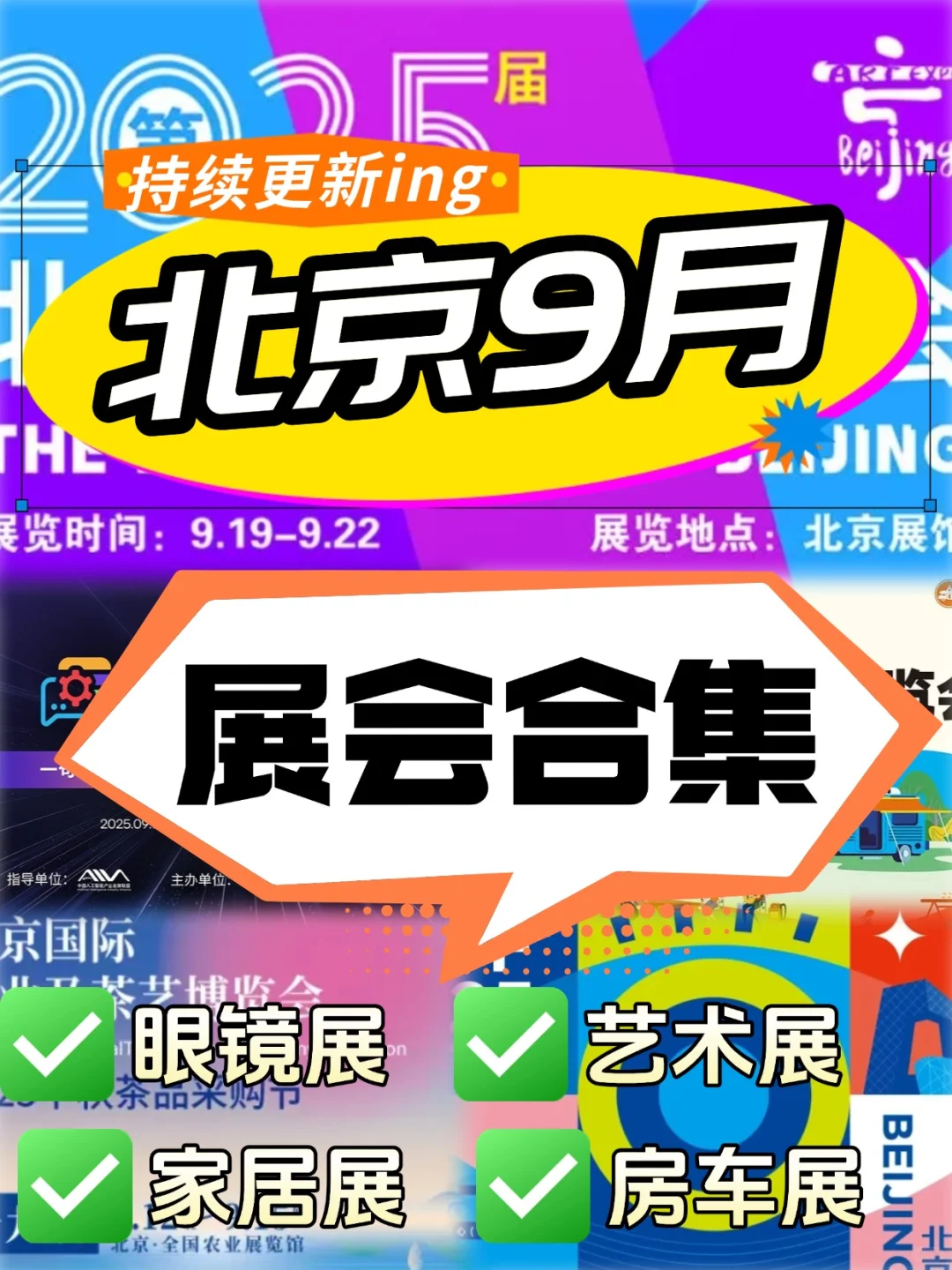 北京9月展会合集|出门探展集合咯~  